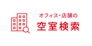 オフィス・店舗の空室検索