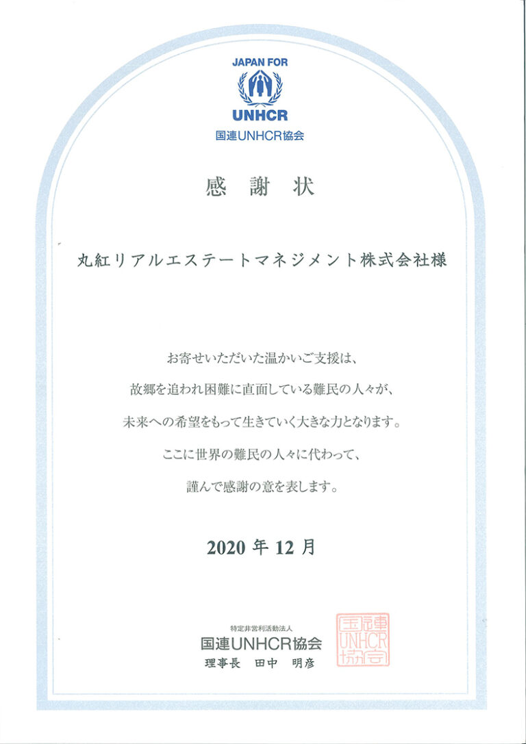 国連unhcr協会 から 感謝状を頂きました 丸紅リアルエステートマネジメント 丸紅リアルエステートマネジメント