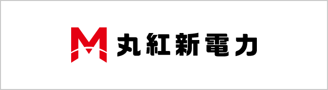 丸紅新電力（丸紅グループ）