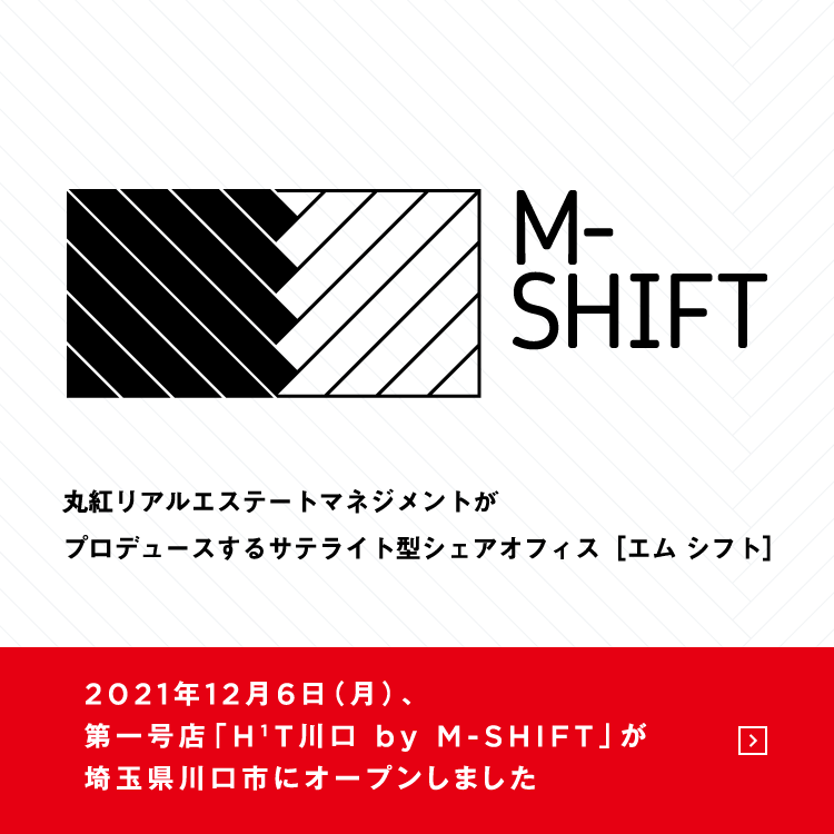丸紅リアルエステートマネジメントがプロデュースするサテライト型シェアオフィス「M-SHIFT」